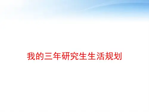我的三年研究生生活规划 ppt课件