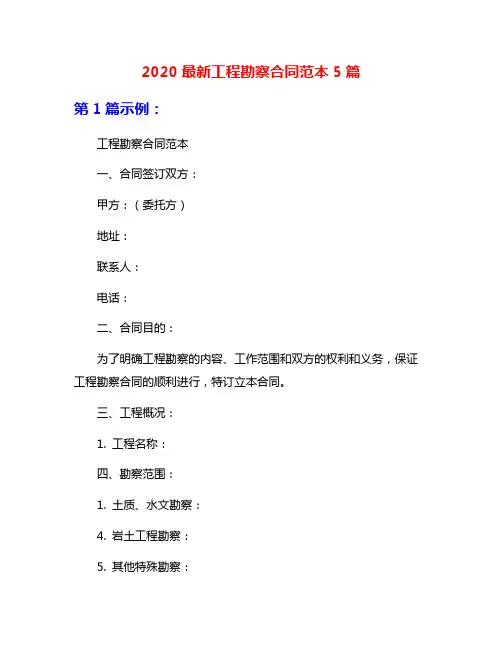 2020最新工程勘察合同范本5篇