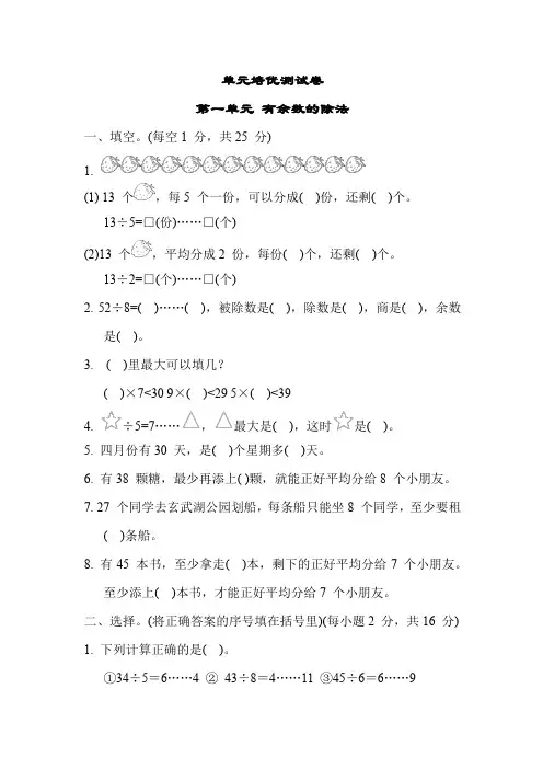 苏教版数学二年级下册 第一单元 有余数的除法  单元测试卷(含答案)