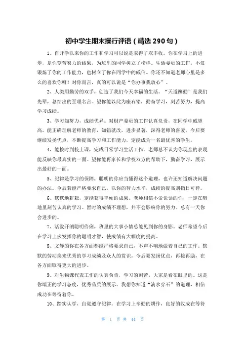初中学生期末操行评语(精选290句)
