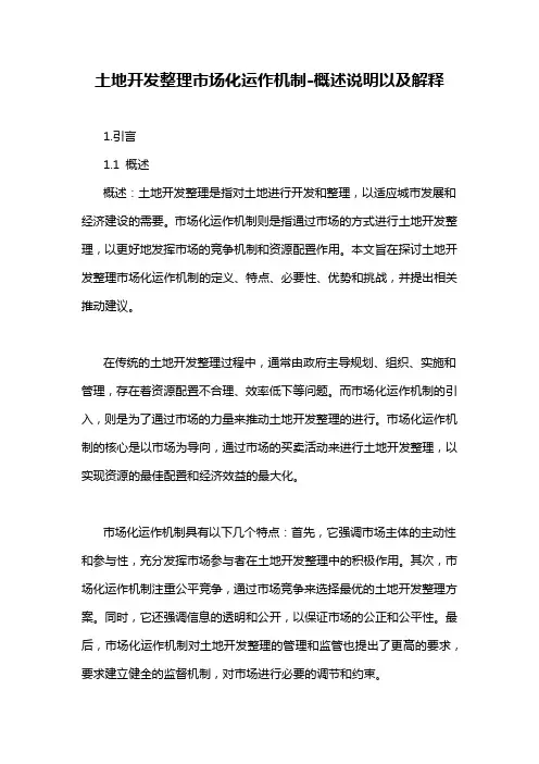 土地开发整理市场化运作机制-概述说明以及解释