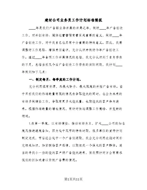建材公司业务员工作计划标准模板(三篇)
