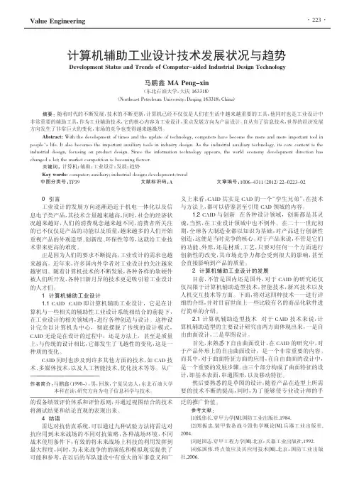 计算机辅助工业设计技术发展状况与趋势