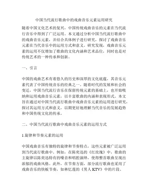 中国当代流行歌曲中的戏曲音乐元素运用研究