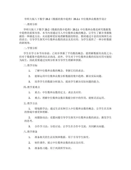 华师大版八下数学20.2《数据的集中趋势》20.2.1中位数和众数教学设计