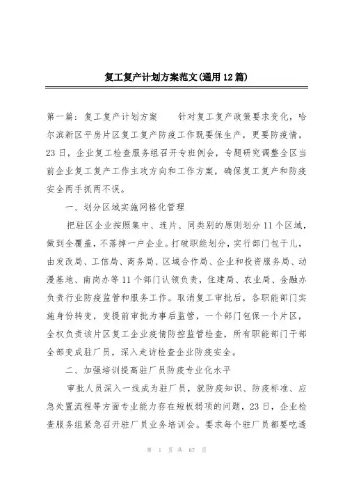 复工复产计划方案范文(通用12篇)