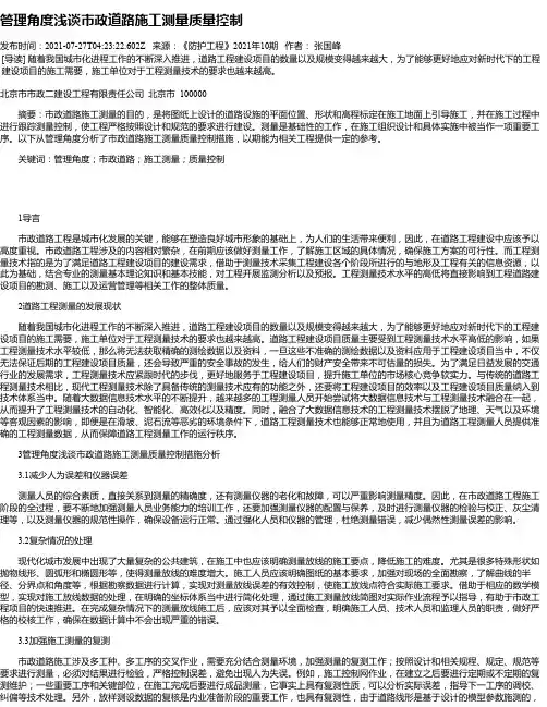 管理角度浅谈市政道路施工测量质量控制