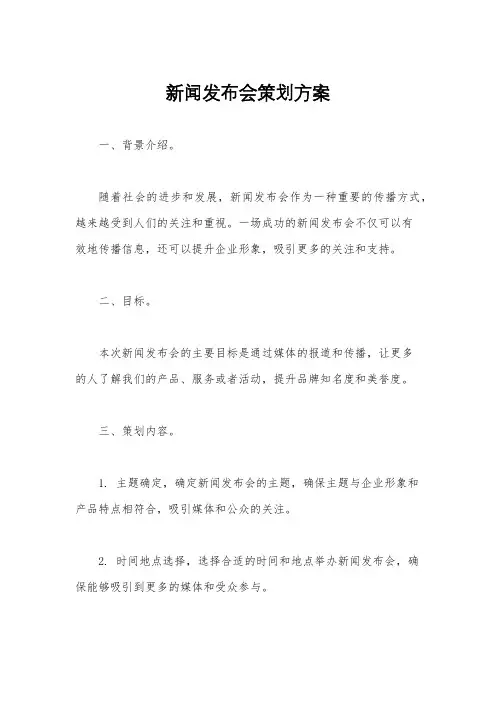 新闻发布会策划方案
