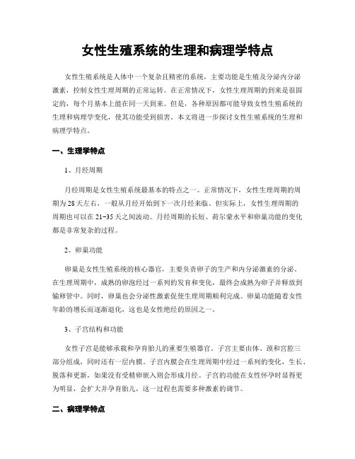 女性生殖系统的生理和病理学特点