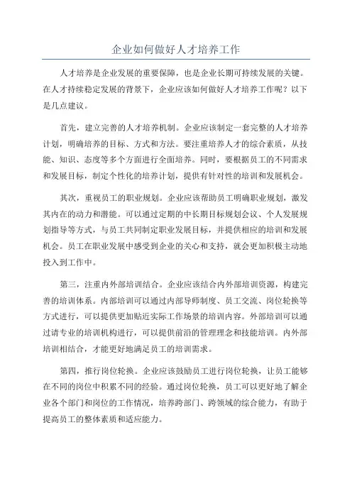 企业如何做好人才培养工作