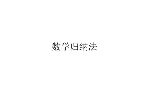 数学归纳法  课件