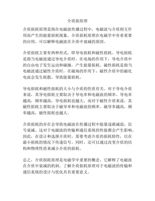 介质损原理