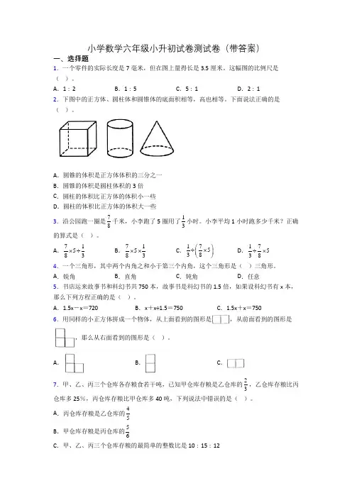 小学数学六年级小升初试卷测试卷(带答案)