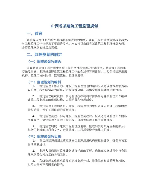 山西省某建筑工程监理规划