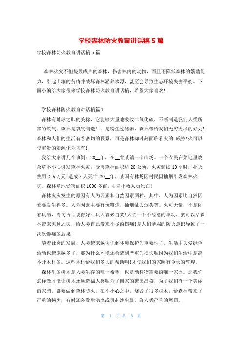 学校森林防火教育讲话稿5篇