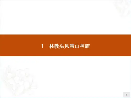 人教新课标版语文高二第一单元1林教头风雪山神庙课件