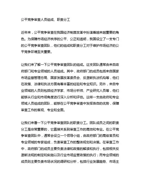 公平竞争审查人员组成、职责分工