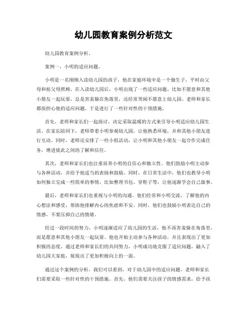 幼儿园教育案例分析范文