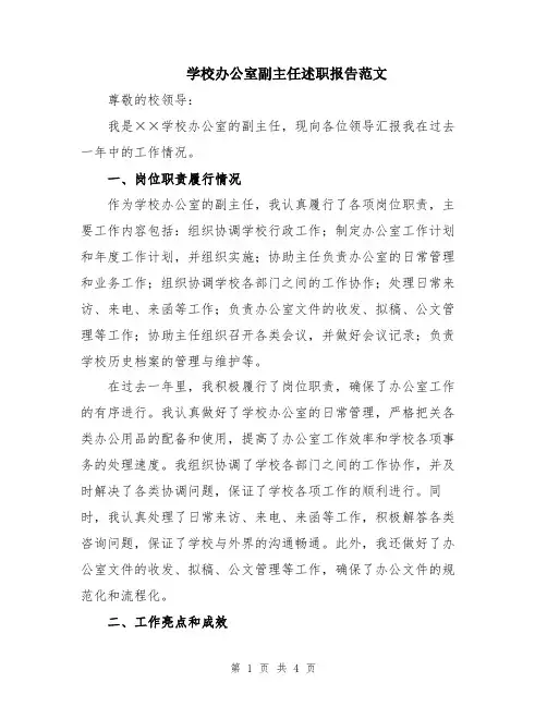 学校办公室副主任述职报告范文