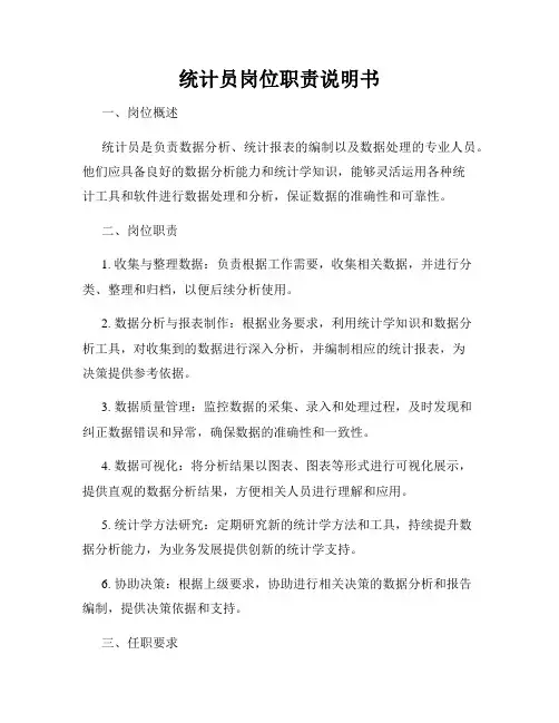 统计员岗位职责说明书