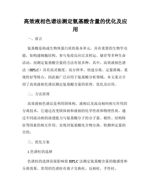 高效液相色谱法测定氨基酸含量的优化及应用