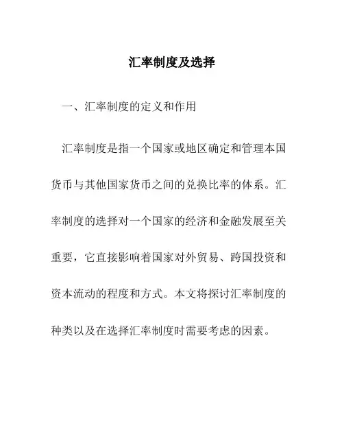 汇率制度及选择