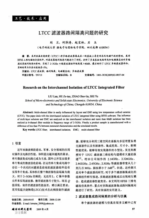 LTCC滤波器路间隔离问题的研究
