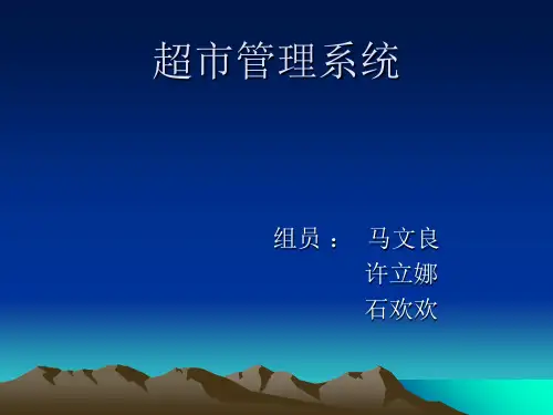 超市管理系统(PPT 39页)