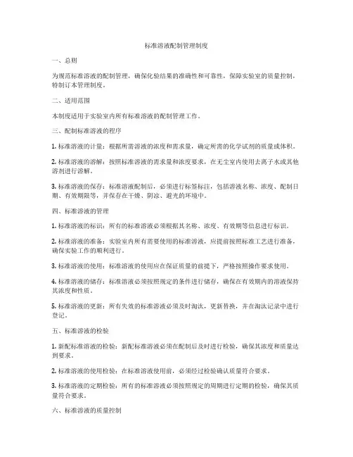 标准溶液配制管理制度
