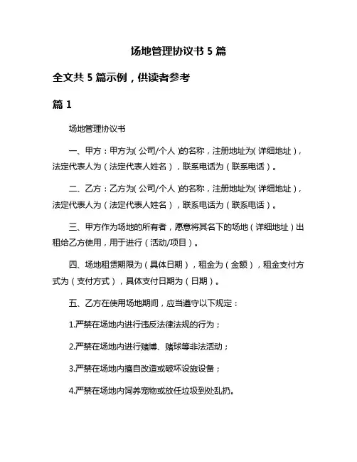 场地管理协议书5篇