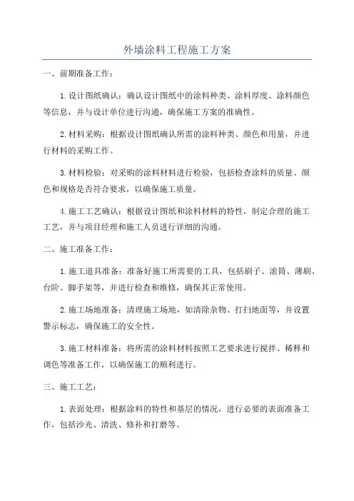 外墙涂料工程施工方案