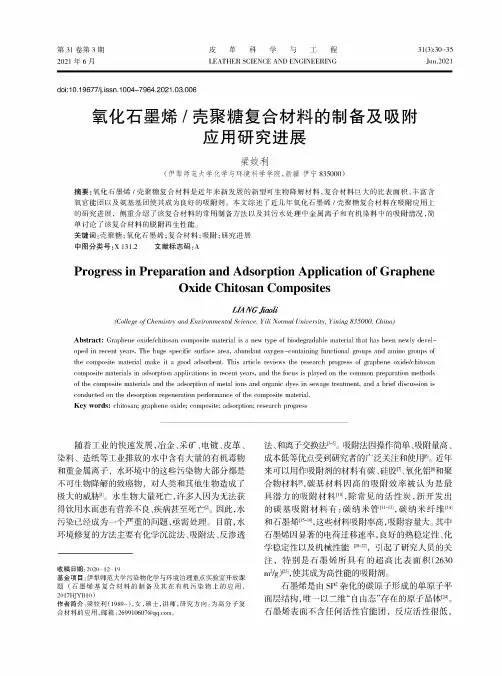 氧化石墨烯壳聚糖复合材料的制备及吸附应用研究进展