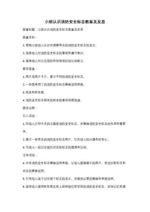 小班认识消防安全标志教案及反思