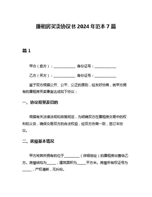 廉租房买卖协议书2024年范本7篇