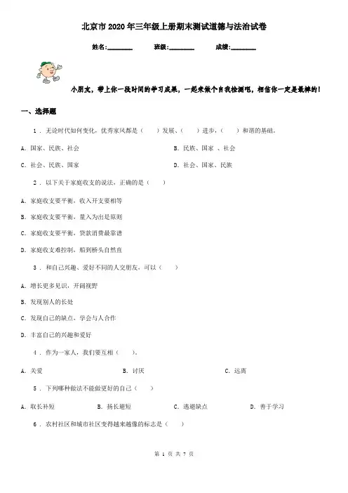 北京市2020年三年级上册期末测试道德与法治试卷