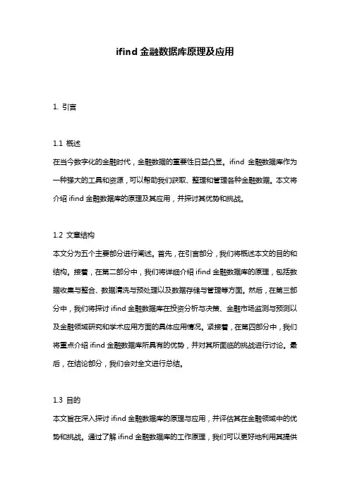 ifind金融数据库原理及应用