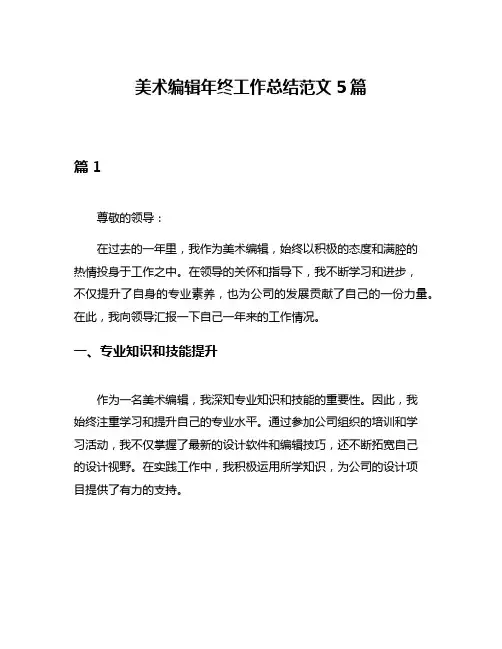 美术编辑年终工作总结范文5篇