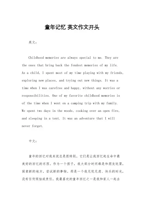 童年记忆 英文作文开头