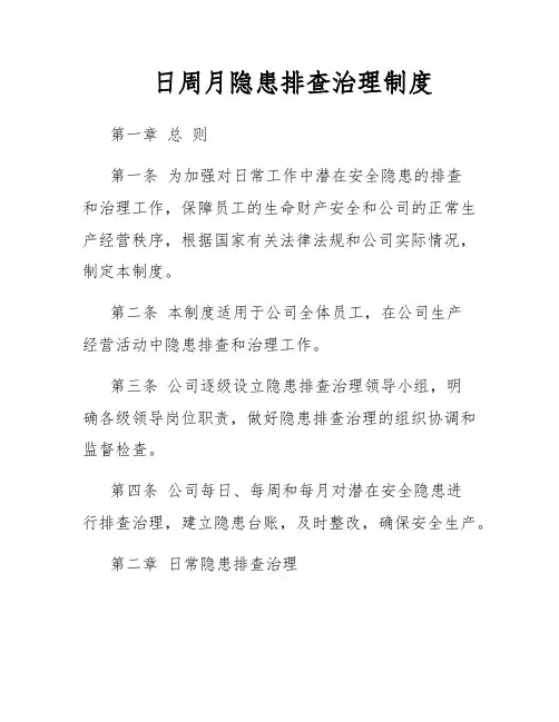 日周月隐患排查治理制度