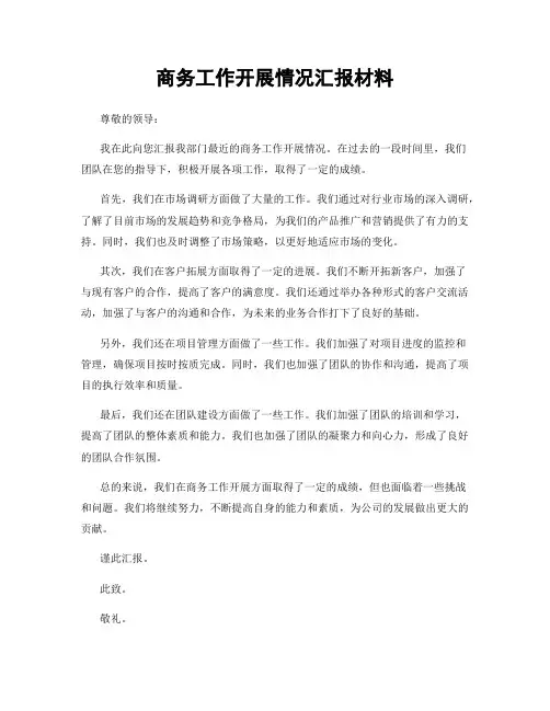 商务工作开展情况汇报材料