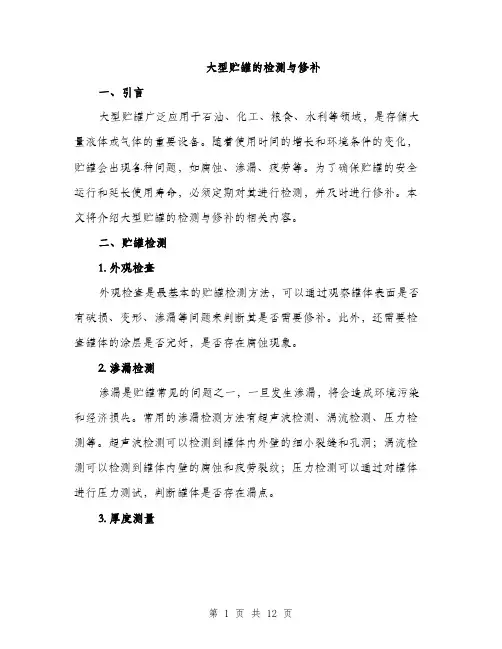 大型贮罐的检测与修补（4篇）