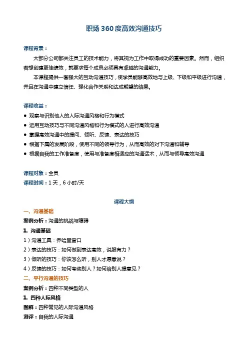 《职场360度高效沟通技巧》