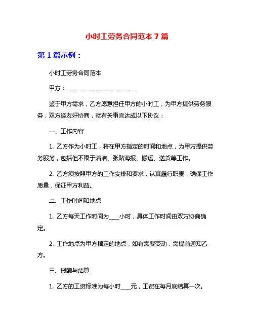 小时工劳务合同范本7篇
