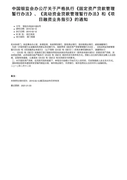中国银监会办公厅关于严格执行《固定资产贷款管理暂行办法》、《流动资金贷款管理暂行办法》和《。。。