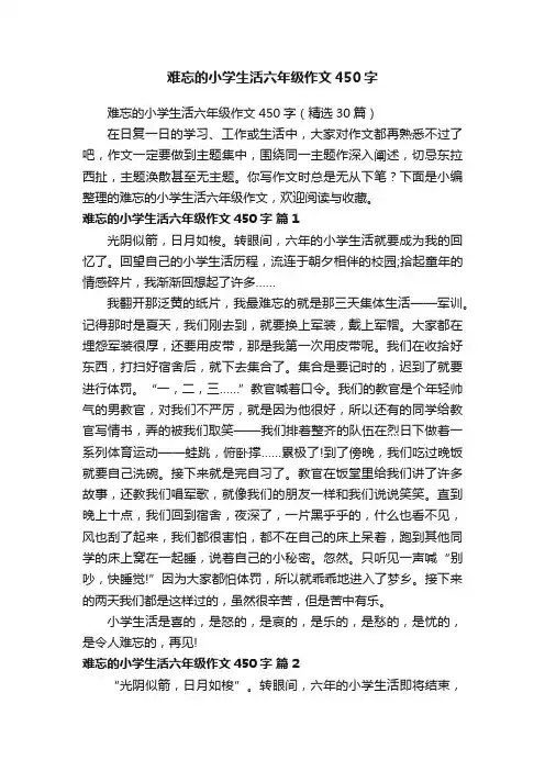 难忘的小学生活六年级作文450字（精选30篇）