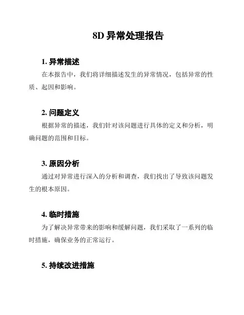 8D异常处理报告