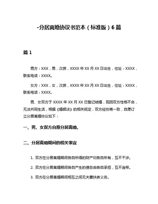 -分居离婚协议书范本(标准版)6篇