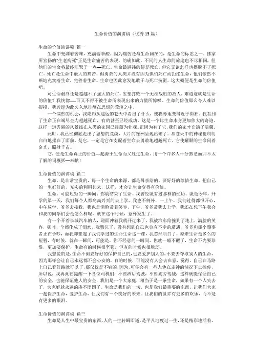 生命价值的演讲稿(优秀13篇)
