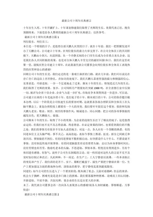最新公司十周年庆典感言-范例