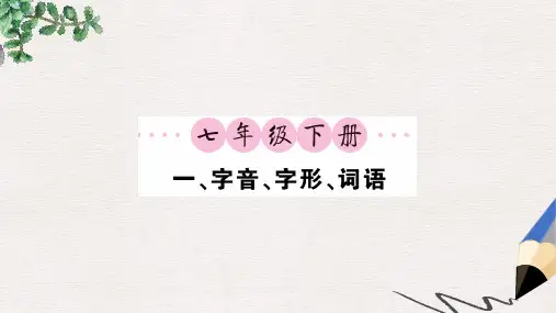 【推荐】中考语文一轮复习教材复习讲读七下一字音字形词语精编课件